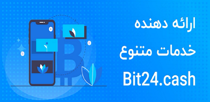 برنامه بیت 24 اندروید